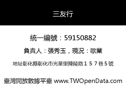 三友行