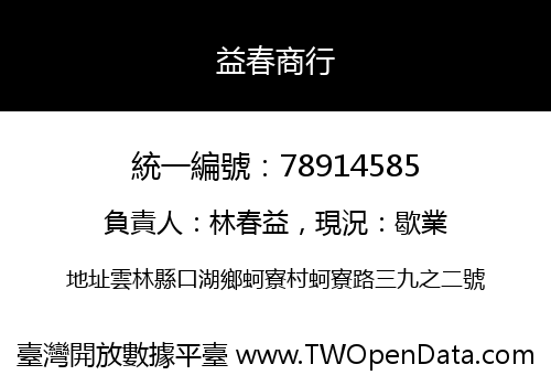 益春商行