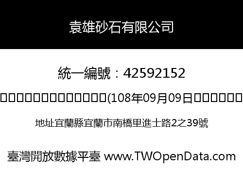 袁雄砂石有限公司
