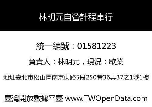 林明元自營計程車行