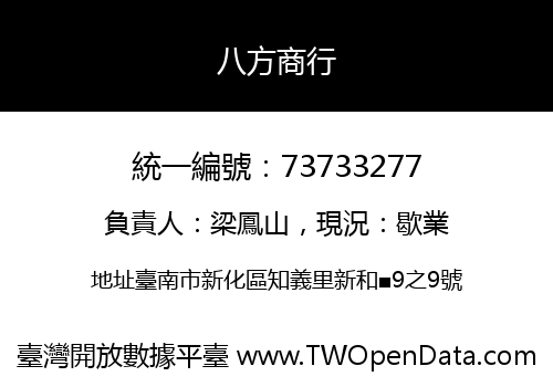 八方商行