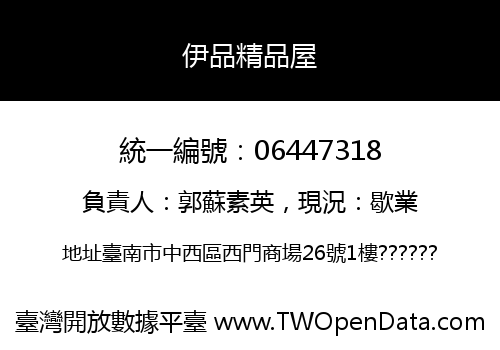 伊品精品屋