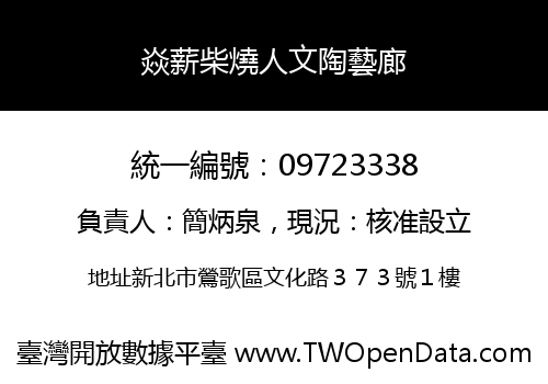 焱薪柴燒人文陶藝廊