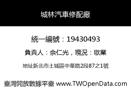 城林汽車修配廠