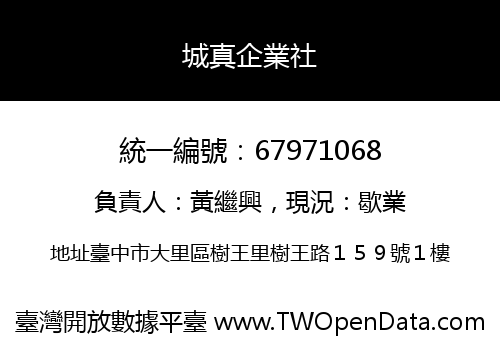 城真企業社
