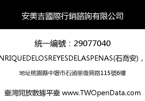 安美吉國際行銷諮詢有限公司