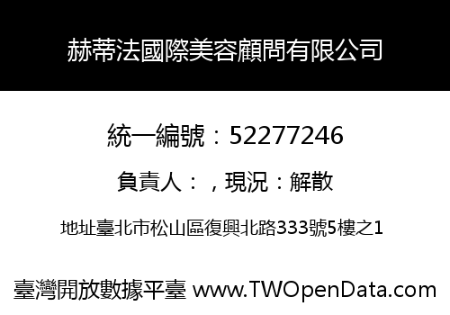 赫蒂法國際美容顧問有限公司