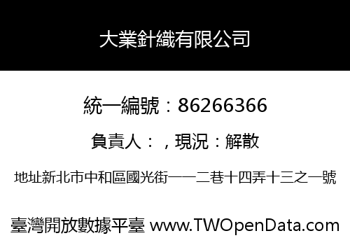 大業針織有限公司
