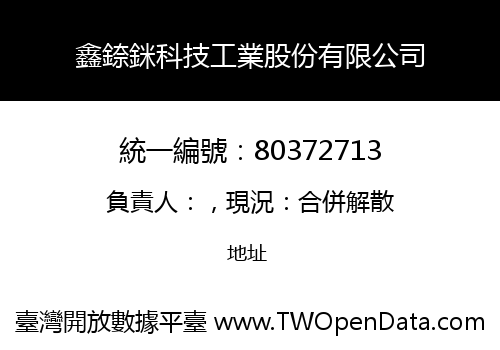 鑫錼銤科技工業股份有限公司