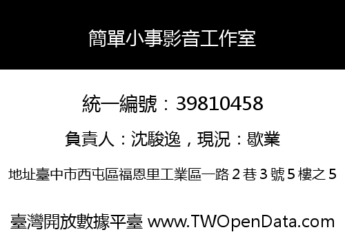 簡單小事影音工作室