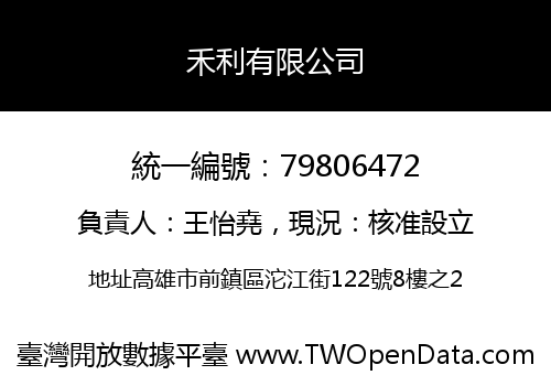 禾利有限公司