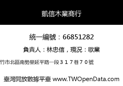 凱信木業商行