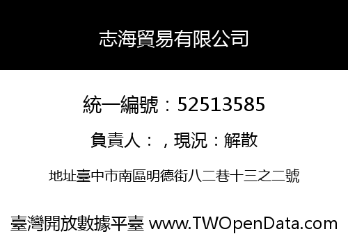 志海貿易有限公司