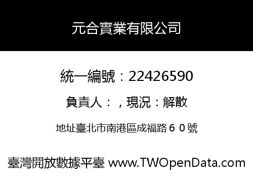 元合實業有限公司
