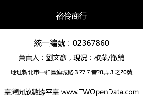 裕伶商行