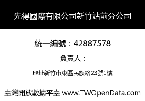 先得國際有限公司新竹站前分公司