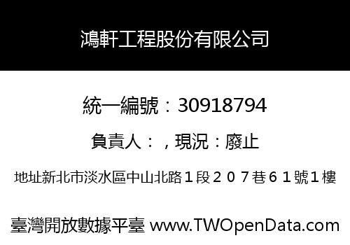 鴻軒工程股份有限公司