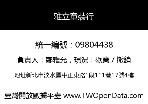 雅立童裝行