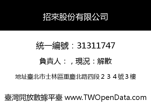 招來股份有限公司