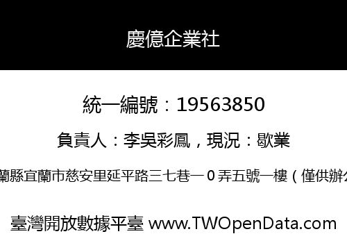慶億企業社