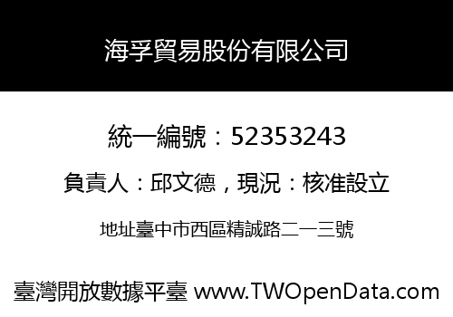 海孚貿易股份有限公司