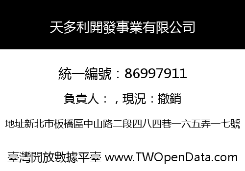天多利開發事業有限公司