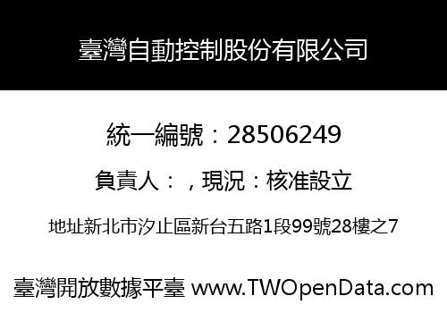 臺灣自動控制股份有限公司