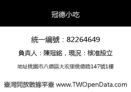 冠德小吃