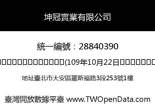 坤冠實業有限公司
