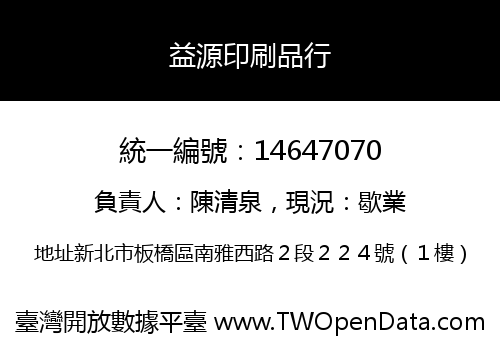 益源印刷品行