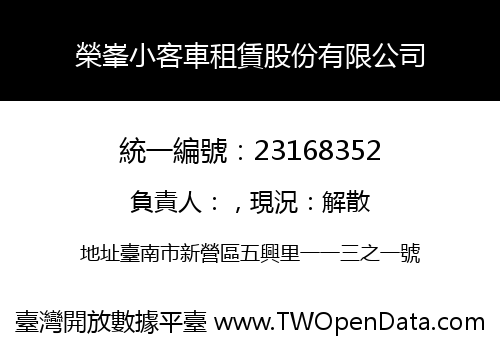 榮峯小客車租賃股份有限公司