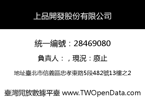上品開發股份有限公司