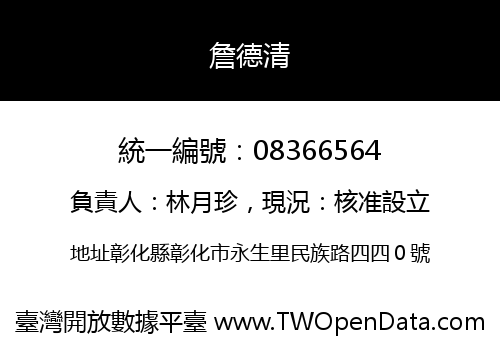 詹德清