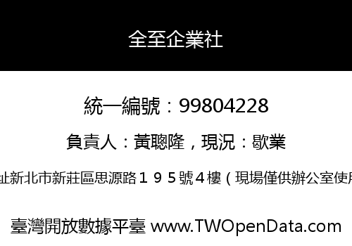 全至企業社