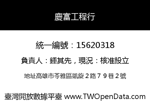 慶富工程行