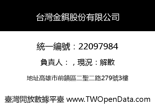 台灣金餌股份有限公司