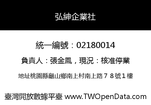 弘紳企業社