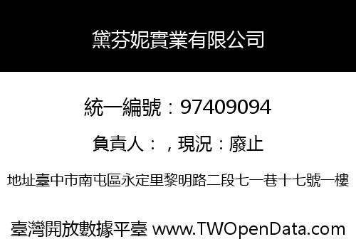 黛芬妮實業有限公司
