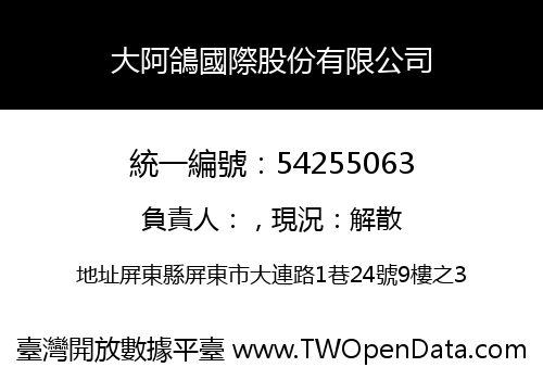大阿鴿國際股份有限公司