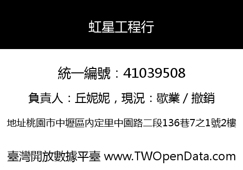虹星工程行