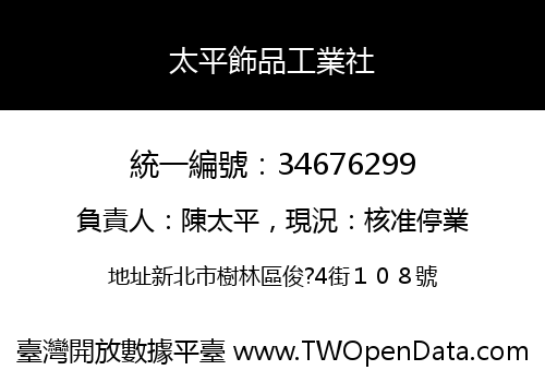 太平飾品工業社