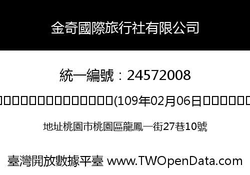 金奇國際旅行社有限公司