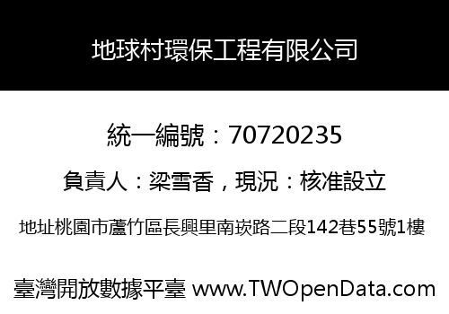地球村環保工程有限公司