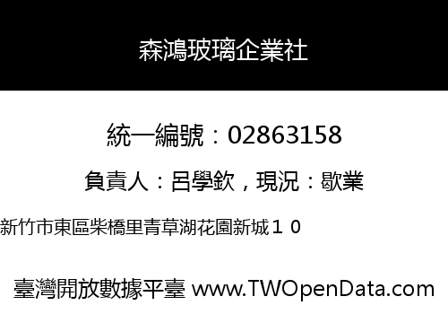 森鴻玻璃企業社
