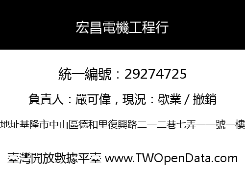 宏昌電機工程行