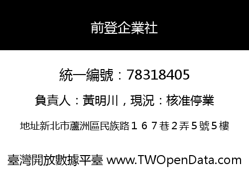 前登企業社