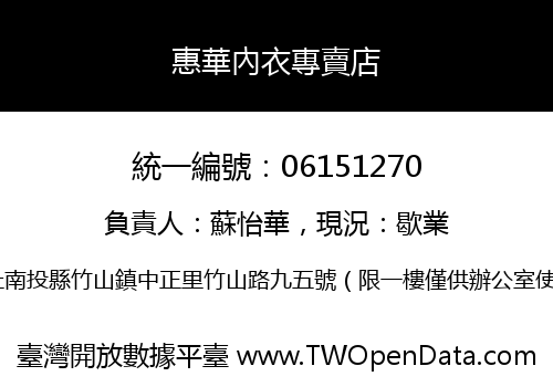 惠華內衣專賣店