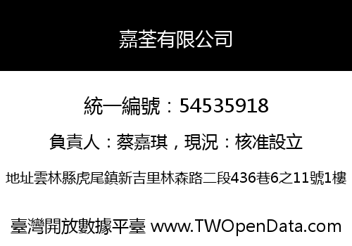 嘉荃有限公司