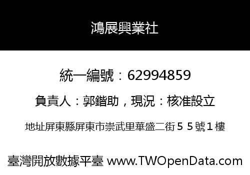 鴻展興業社