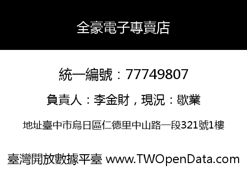 全豪電子專賣店